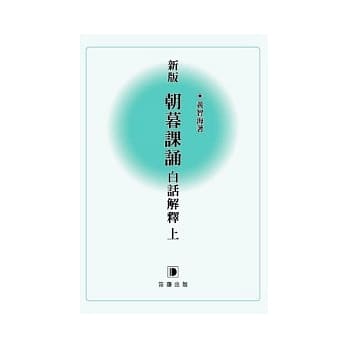 新版朝暮课诵白话解释 上 pdf epub mobi 电子书 下载