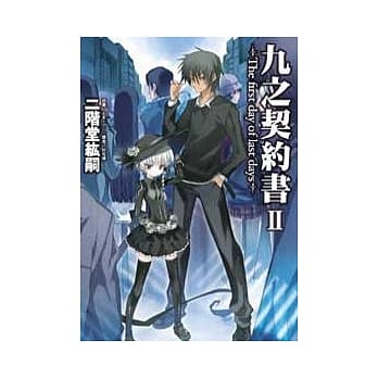 九之契约书 II ~ The first day of last days pdf epub mobi 电子书 下载