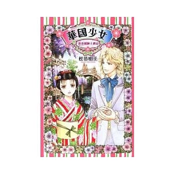 华国少女 (全) pdf epub mobi 电子书 下载