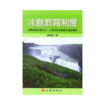 冰岛教育制度：培育维护冰岛文化、人权及民主素养之健全国民 pdf epub mobi 电子书 下载