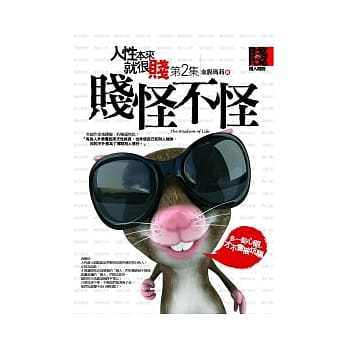 人性本来就很贱 2 贱怪不怪 pdf epub mobi 电子书 下载