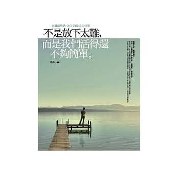 不是放下太难，而是我们活得还不够简单 pdf epub mobi 电子书 下载
