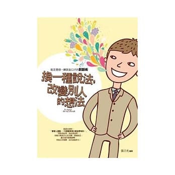 换一种说法，改变别人的想法 pdf epub mobi 电子书 下载