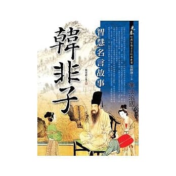 韩非子智慧名言故事 pdf epub mobi 电子书 下载