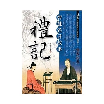 礼记智慧名言故事 pdf epub mobi 电子书 下载