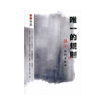 唯一的规则：《孙子》的斗争哲学 pdf epub mobi 电子书 下载