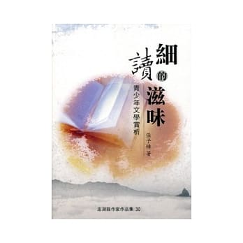 细读的滋味：青少年文学赏析-澎湖作家作品集30 pdf epub mobi 电子书 下载