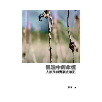 飘泊中的永恆：人类学田野调查笔记 pdf epub mobi 电子书 下载