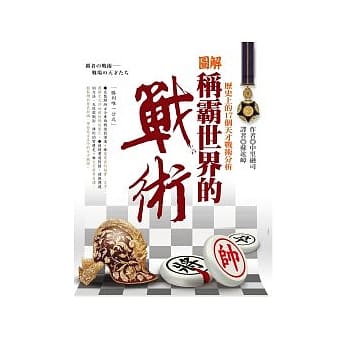 图解称霸世界的战术：历史上的17个天才战术分析 pdf epub mobi 电子书 下载