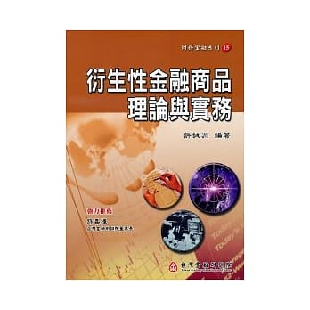 衍生性金融商品理论与实务 pdf epub mobi 电子书 下载