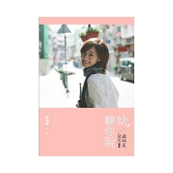 幼，听你说：森林系女生随想 pdf epub mobi 电子书 下载