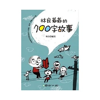 林良爷爷的700字故事 pdf epub mobi 电子书 下载