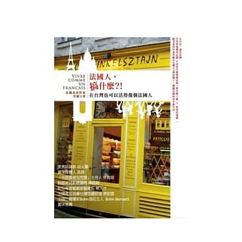 法国人，搞什么？！：在台湾也可以活得像个法国人 pdf epub mobi 电子书 下载