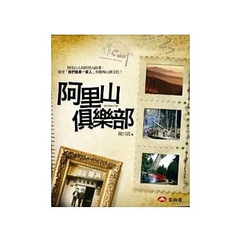 阿里山俱乐部 pdf epub mobi 电子书 下载