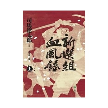 新选组血风录(上) pdf epub mobi 电子书 下载
