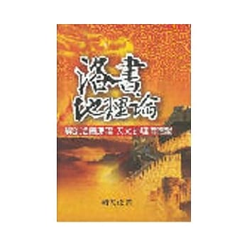 洛书地理论 pdf epub mobi 电子书 下载