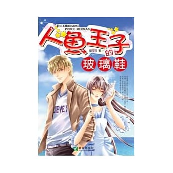 人鱼王子的玻璃鞋（全一册） pdf epub mobi 电子书 下载