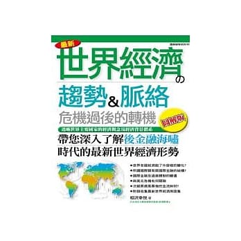 最新世界经济的趋势&脉络(图解版) pdf epub mobi 电子书 下载