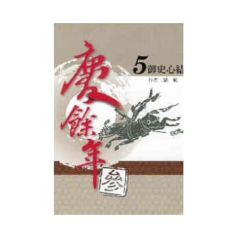 庆余年 参部曲 5 御史心结 pdf epub mobi 电子书 下载