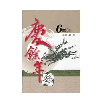庆余年 参部曲 6 起因 pdf epub mobi 电子书 下载