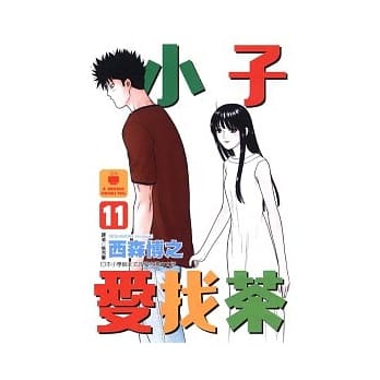 小子爱找茶 11完 pdf epub mobi 电子书 下载