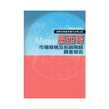 墨西哥市场商机及拓销策略调查报告 pdf epub mobi 电子书 下载