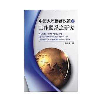 中国大陆侨务政策与工作体系之研究 pdf epub mobi 电子书 下载