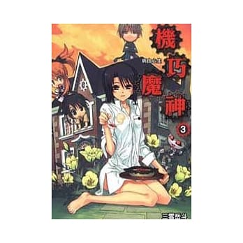 机巧魔神03：病由心生 pdf epub mobi 电子书 下载