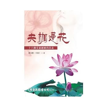夫枷莲花：十六个受暴越娘的出走 pdf epub mobi 电子书 下载
