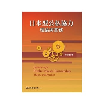 日本型公私协力：理论与实务 pdf epub mobi 电子书 下载