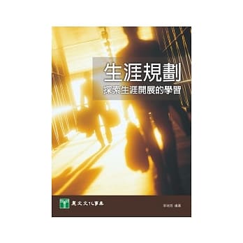 生涯规划：探索生涯开展的学习 pdf epub mobi 电子书 下载