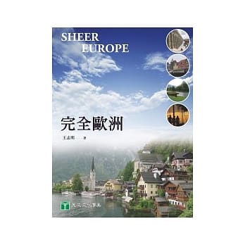 完全欧洲 pdf epub mobi 电子书 下载