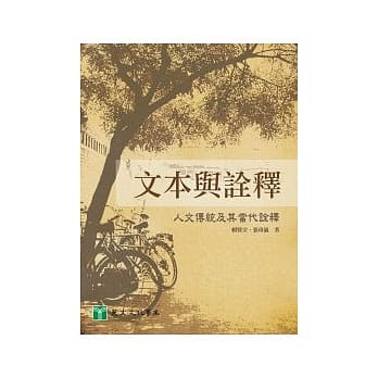 文本与诠释：人文传统及其当代诠释 pdf epub mobi 电子书 下载