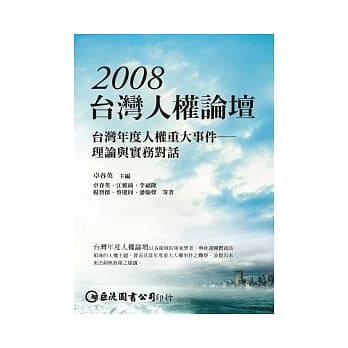 2008台湾人权论坛：台湾年度人权重大事件－理论与实务对话 pdf epub mobi 电子书 下载