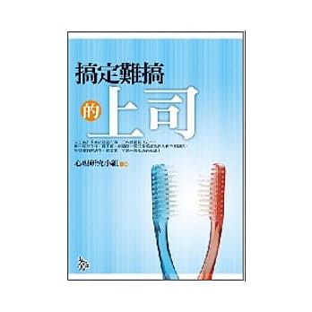 搞定难搞的上司 pdf epub mobi 电子书 下载