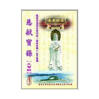 慈航宝箓：「大悲辑」＋「大智辑」套书 pdf epub mobi 电子书 下载