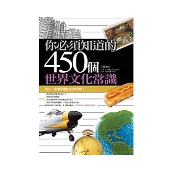 你必须知道的450个世界文化常识 pdf epub mobi 电子书 下载