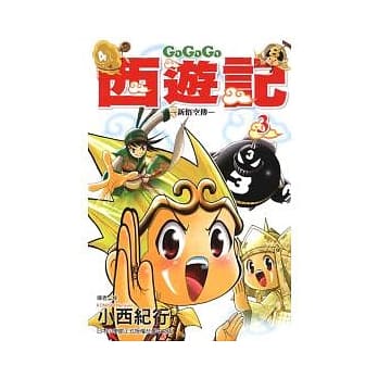 GOGOGO西游记 ~ 新悟空传 ~ 3 pdf epub mobi 电子书 下载