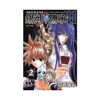 银河系传承 ~ MIXIM*11 2 pdf epub mobi 电子书 下载