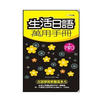 生活日语万用手册(附MP3)(48K) pdf epub mobi 电子书 下载