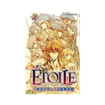 ETOILE ~ 三剑客星罗 ~ 2完 pdf epub mobi 电子书 下载