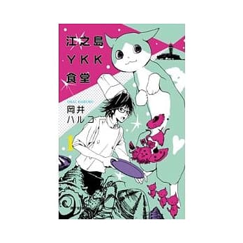 江之岛 YKK 食堂 1 pdf epub mobi 电子书 下载