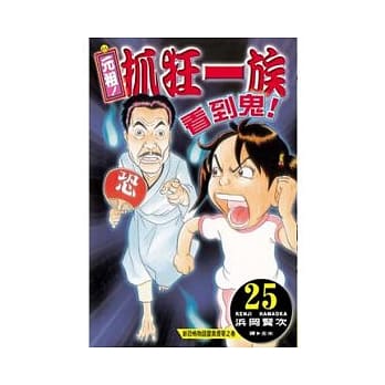 元祖！抓狂一族 25 pdf epub mobi 电子书 下载