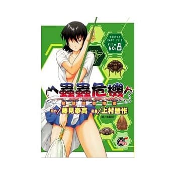 虫虫危机 - 稻穗昆虫档案 8 pdf epub mobi 电子书 下载