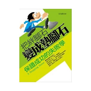 把绊脚石变成垫脚石 pdf epub mobi 电子书 下载