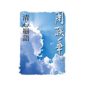 清心细语 pdf epub mobi 电子书 下载