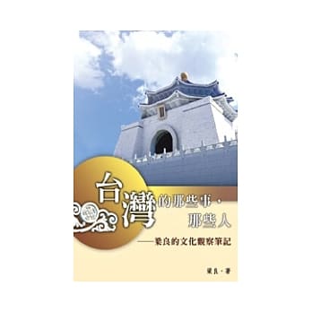 台湾的那些事，那些人：梁良的文化观察笔记 pdf epub mobi 电子书 下载