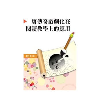唐传奇戏剧化在阅读教学上的应用 pdf epub mobi 电子书 下载