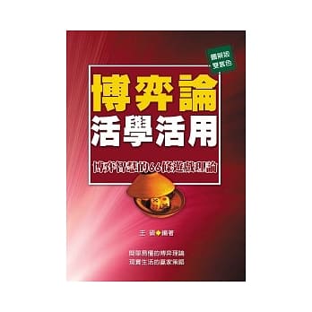 博弈论活学活用：博弈智慧的66条游戏理论 pdf epub mobi 电子书 下载