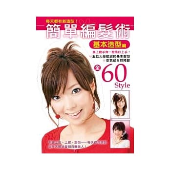 简单编发术：基本造型篇 pdf epub mobi 电子书 下载